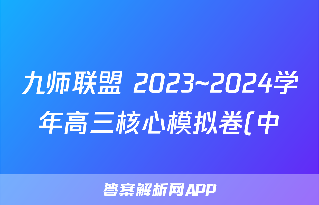 九师联盟 2023~2024学年高三核心模拟卷(中)(一)1文科数学试题